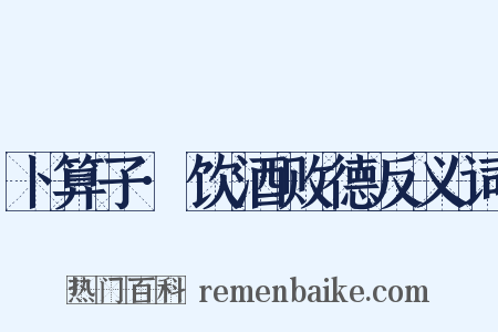 卜算子·饮酒败德反义词是什么意思的图片